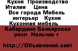 Кухня (Производство Италия) › Цена ­ 13 000 - Все города Мебель, интерьер » Кухни. Кухонная мебель   . Кабардино-Балкарская респ.,Нальчик г.